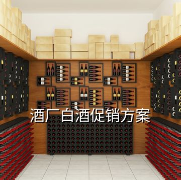 酒廠白酒促銷方案