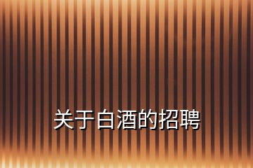 關(guān)于白酒的招聘