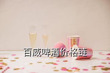 百威啤酒價(jià)格鏈