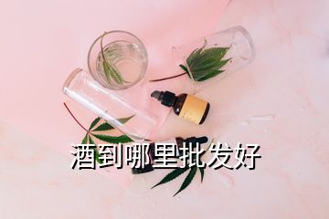 酒到哪里批發(fā)好