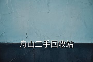 舟山二手回收站