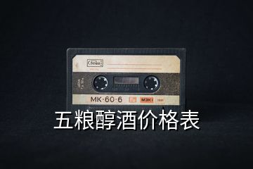 五糧醇酒價(jià)格表