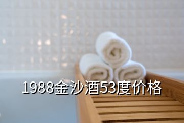 1988金沙酒53度價格