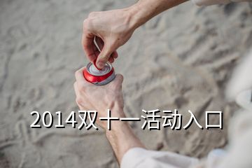 2014雙十一活動(dòng)入口