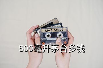 500毫升茅臺(tái)多錢