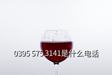 0395 575 3141是什么電話