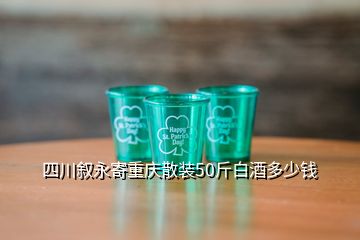 四川敘永寄重慶散裝50斤白酒多少錢