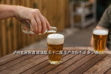 瀘州老窖窖酒 玻璃瓶 五十二度 生產(chǎn)年份不詳 多少錢