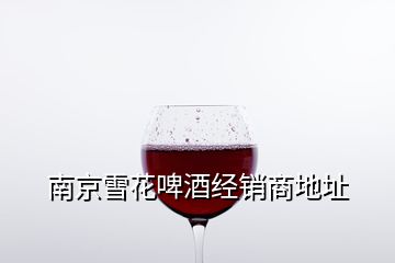 南京雪花啤酒經(jīng)銷商地址