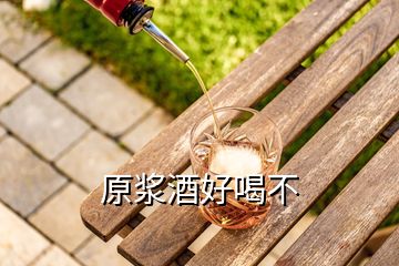 原漿酒好喝不