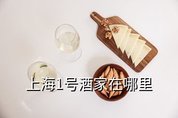 上海1號(hào)酒家在哪里