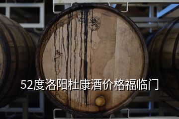 52度洛陽杜康酒價(jià)格福臨門