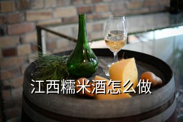 江西糯米酒怎么做