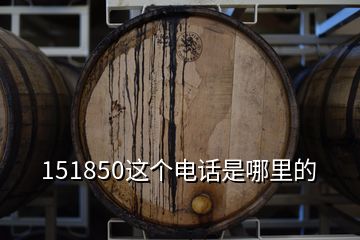 151850這個(gè)電話是哪里的