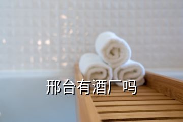 邢臺(tái)有酒廠嗎