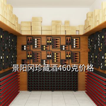 景陽岡珍藏酒460克價(jià)格
