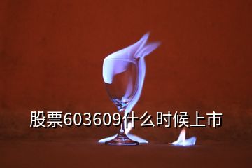 股票603609什么時候上市