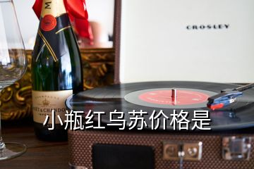 小瓶紅烏蘇價(jià)格是