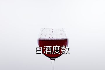 白酒度數(shù)