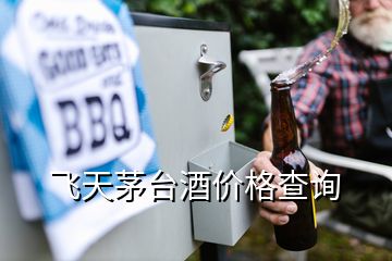 飛天茅臺酒價格查詢