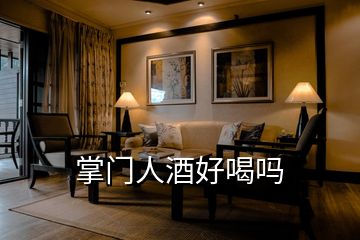 掌門(mén)人酒好喝嗎