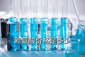 賴氨酸價格是多少