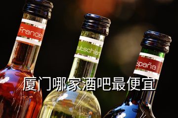 廈門哪家酒吧最便宜