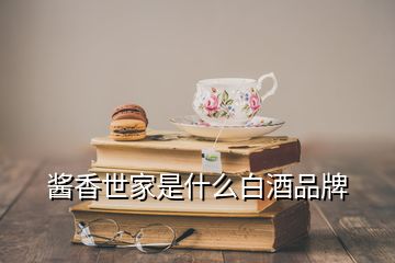 醬香世家是什么白酒品牌