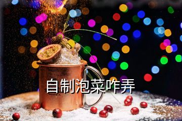 自制泡菜咋弄