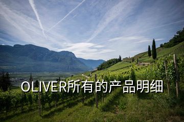OLIVER所有的產(chǎn)品明細(xì)