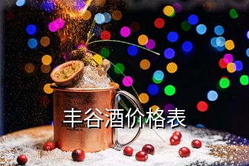 豐谷酒價(jià)格表