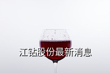 江鉆股份最新消息