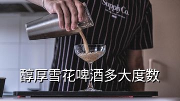 醇厚雪花啤酒多大度數(shù)