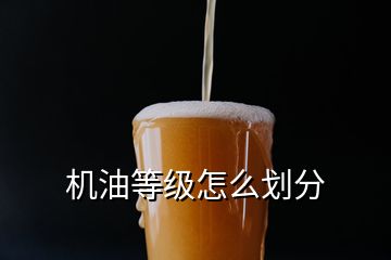 機油等級怎么劃分