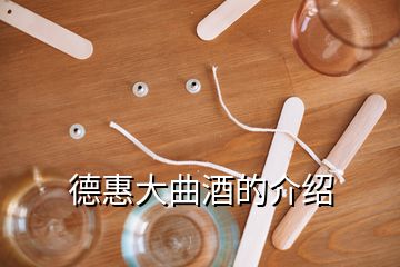 德惠大曲酒的介紹