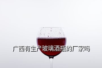 廣西有生產玻璃酒瓶的廠家嗎