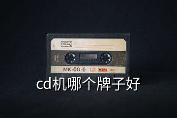 cd機哪個牌子好