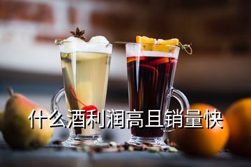 什么酒利潤高且銷量快