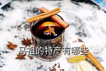 馬祖的特產(chǎn)有哪些