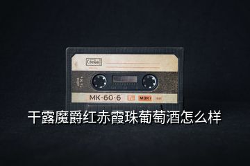 干露魔爵紅赤霞珠葡萄酒怎么樣