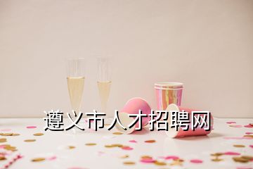 遵義市人才招聘網(wǎng)