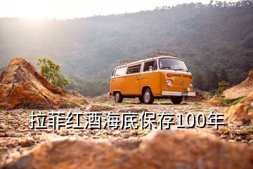 拉菲紅酒海底保存100年