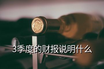 3季度的財(cái)報(bào)說明什么