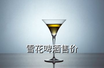 雪花啤酒售價(jià)