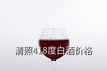 清照418度白酒價格