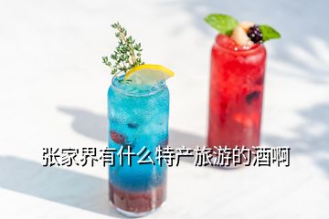 張家界有什么特產旅游的酒啊