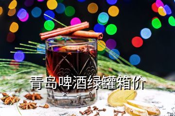 青島啤酒綠罐箱價