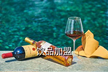 飲品加盟