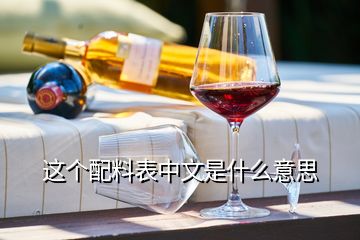 這個配料表中文是什么意思