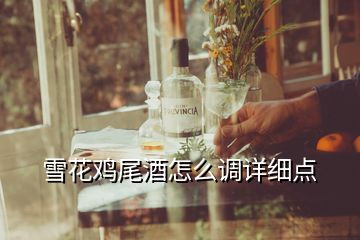 雪花雞尾酒怎么調(diào)詳細點